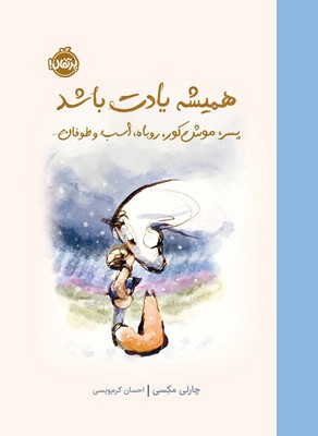 پسر موش کور روباه و اسب