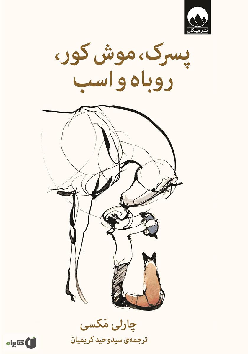 پسرک ، موش کور ، روباه و اسب