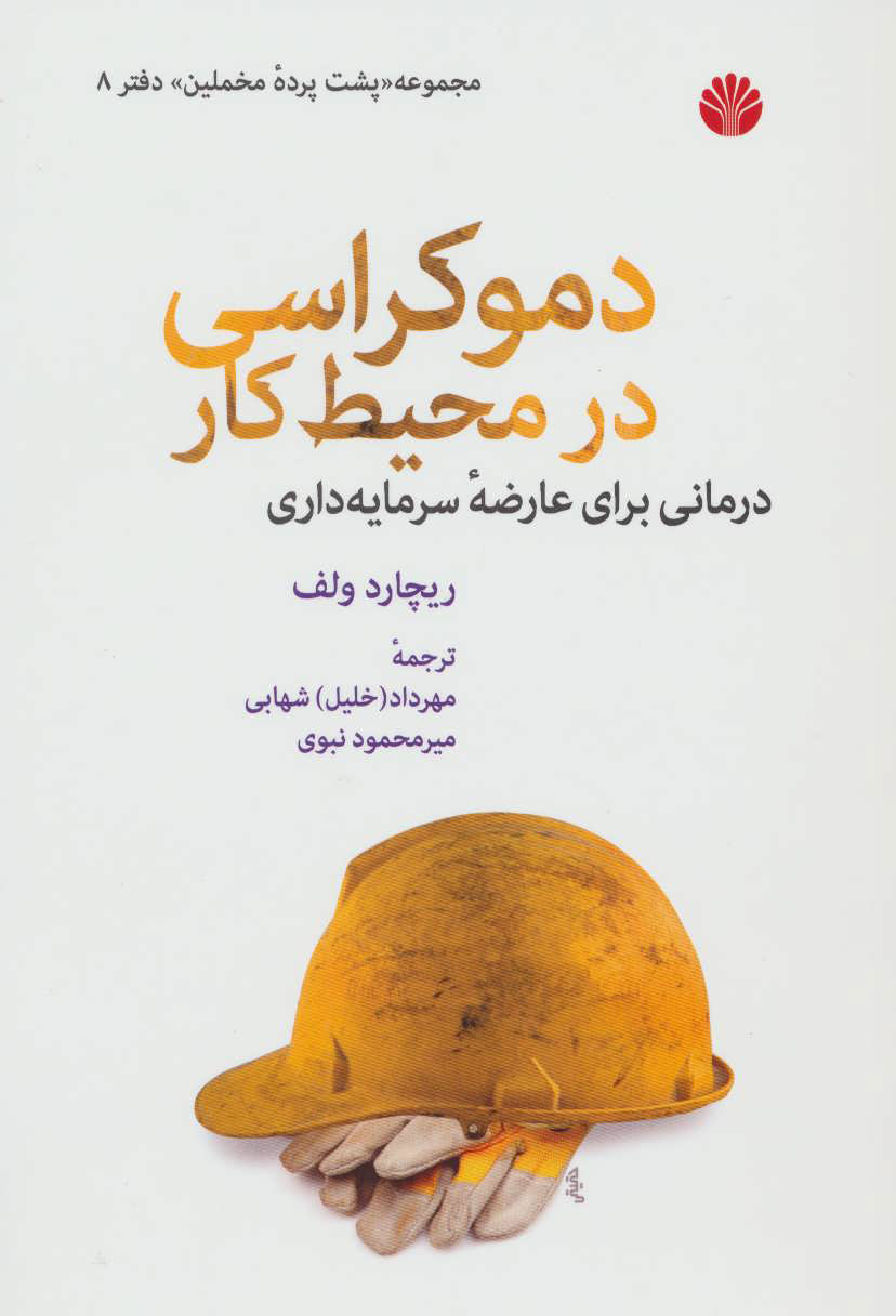 پشت پرده مخملین 8 / دموکراسی در محیط کار