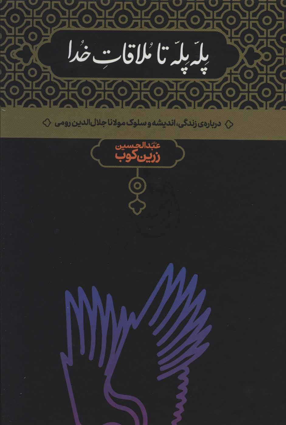 پله پله تا ملاقات خدا