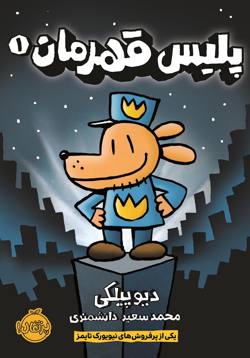 پلیس قهرمان 1
