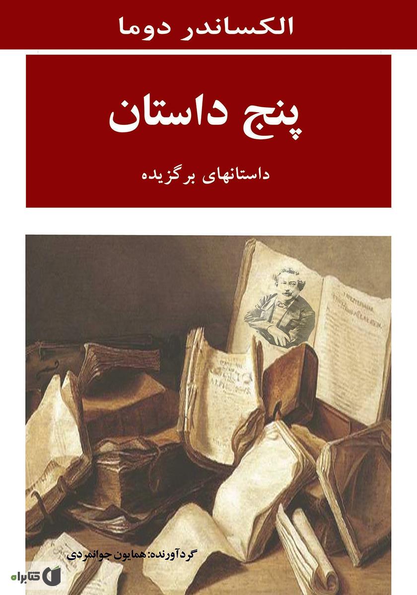 پنج داستان