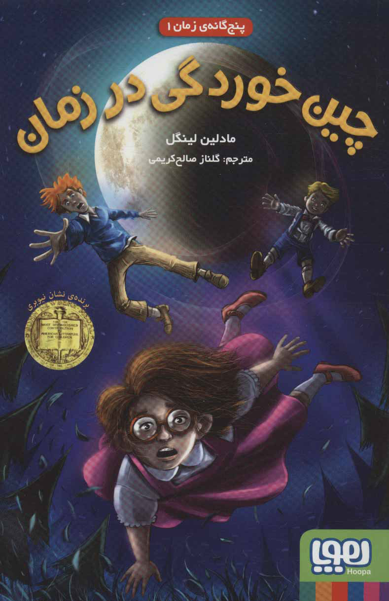 پنج گانه ی زمان 1 / چین خوردگی در زمان