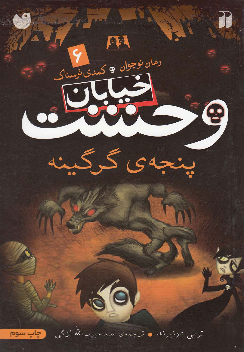 پنجه ی گرگینه خ وحشت 6