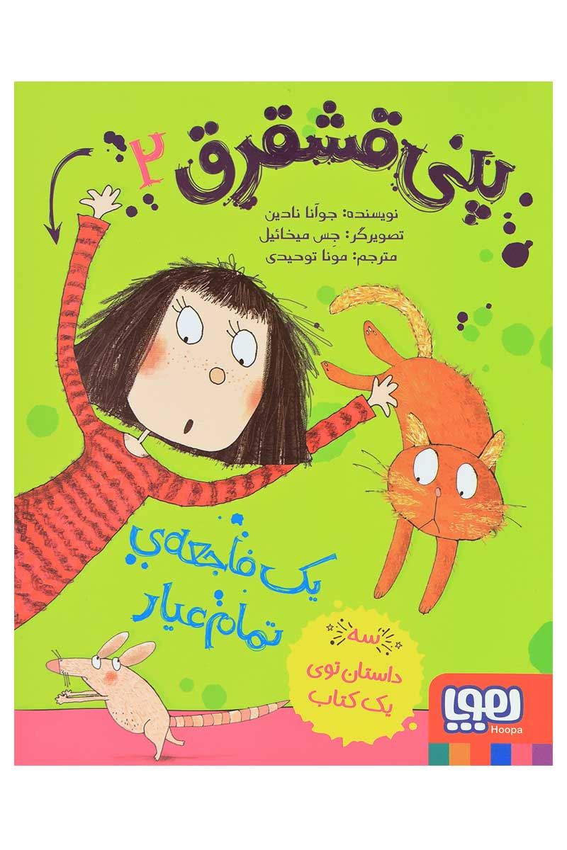 پنی قشقرق 2