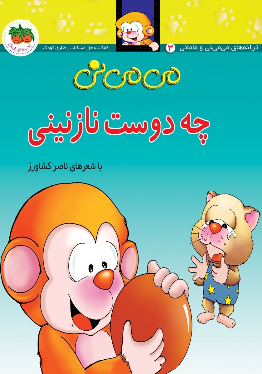 په دوست نازنینی جلد سخت/می می نی