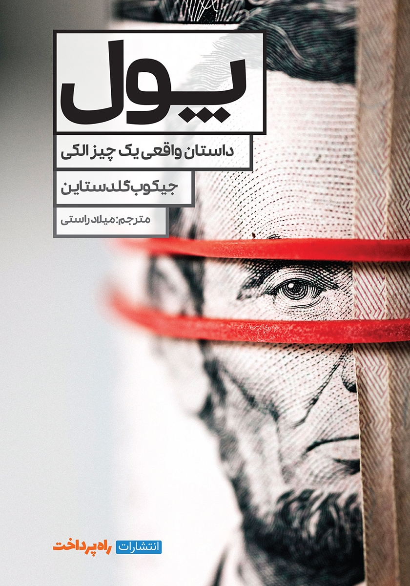 پول داستان واقعی پدیده ای ساختگی