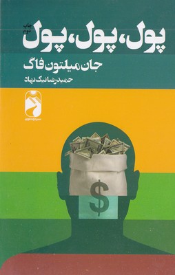 پول پول پول پول پول / پیام آوران موج نو