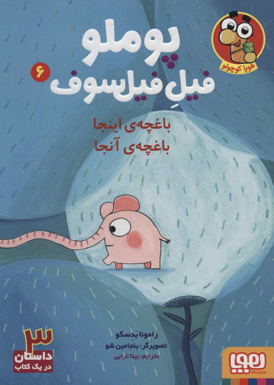 پوملو فیل فیلسوف 6