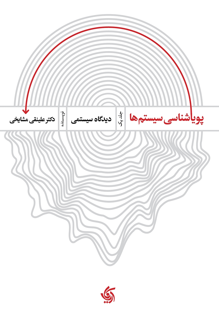 پویایی شناسی سیستم ها / جلد دوم