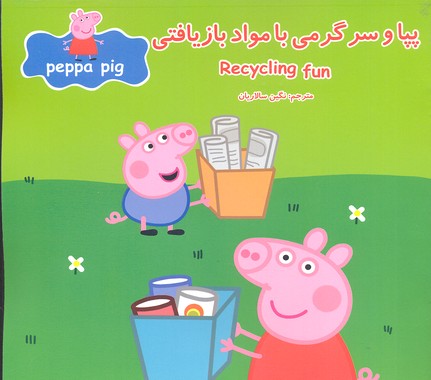 پپا و سرگرمی با مواد بازیافتی