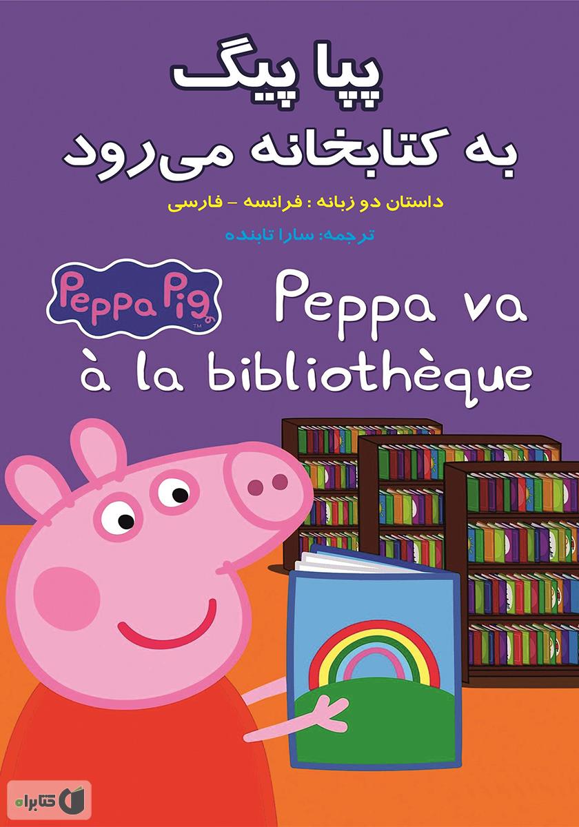 پپا پیگ / مسافرت خانوادگی