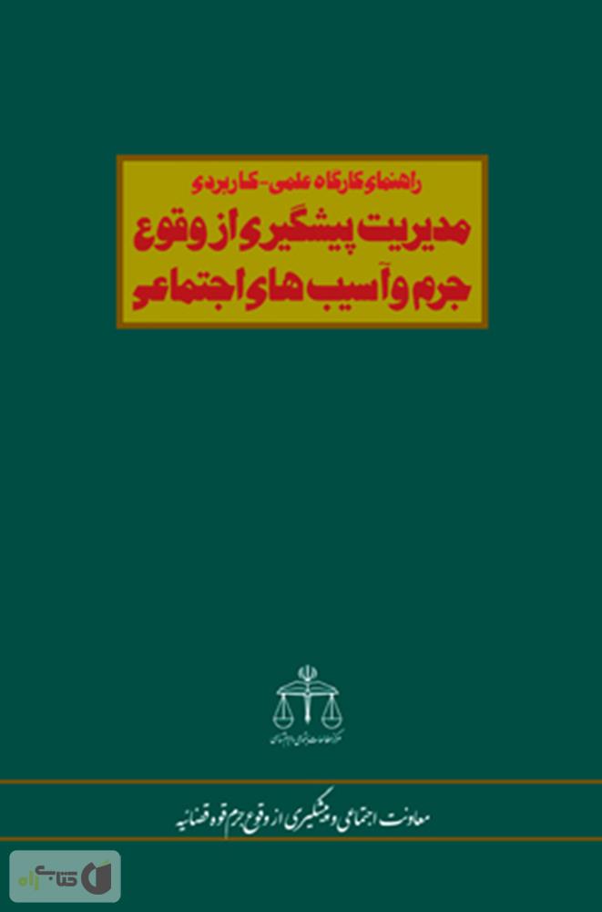 پک 10 جلدی پیشگیری از آسیب های اجتماعی