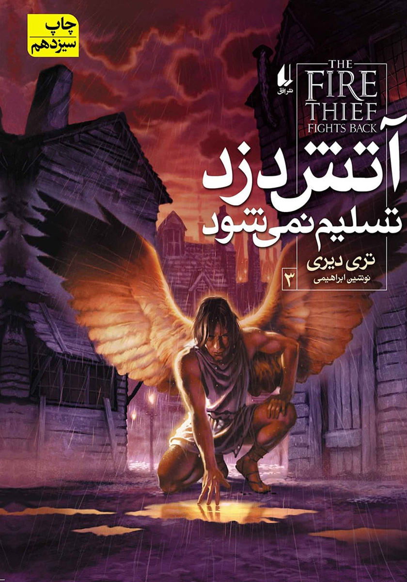 پک آتش دزد