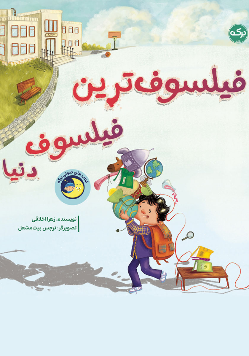 پک کودک فیلسوف