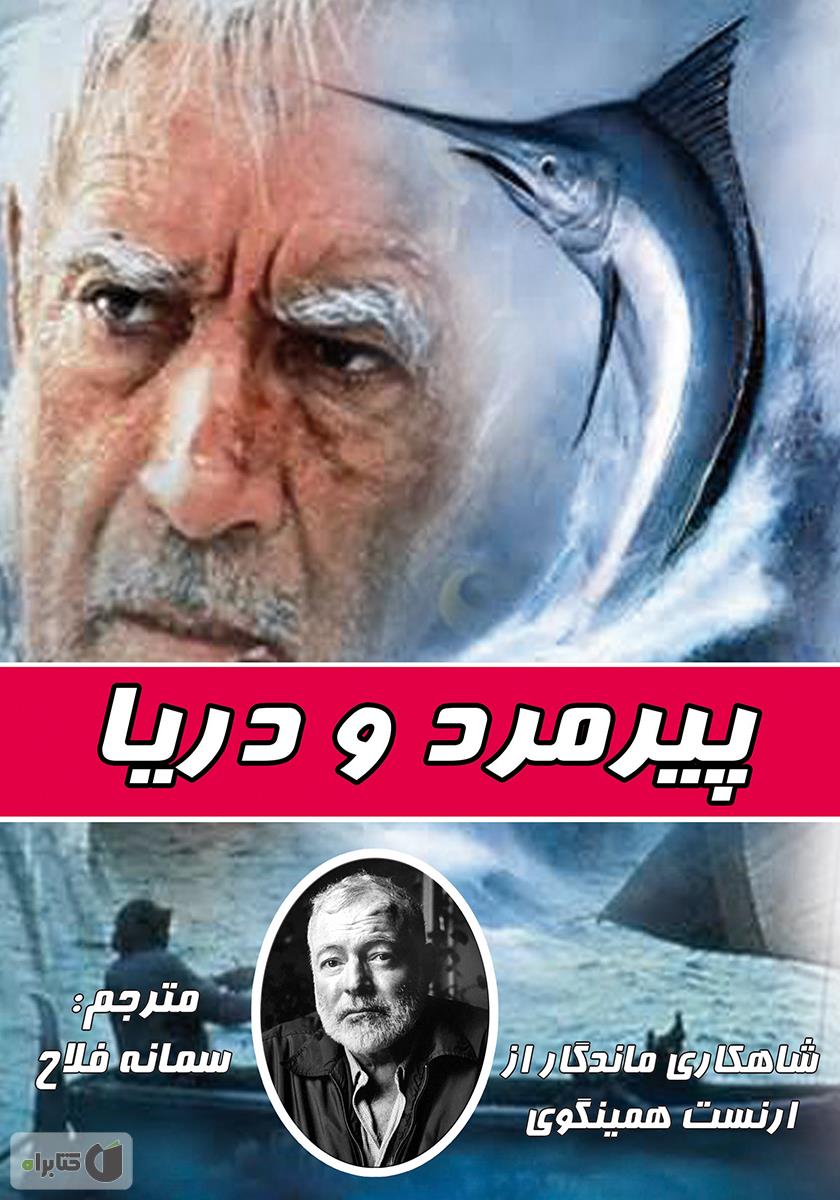 پیرمرد و دریا 2 زبانه / جیبی