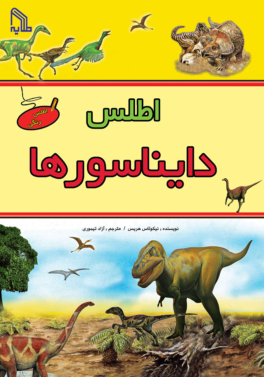 پیش از دایناسورها