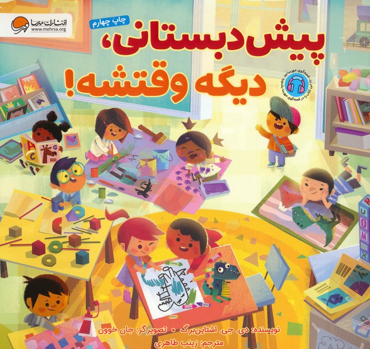 پیش دبستانی دیگه وقتشه