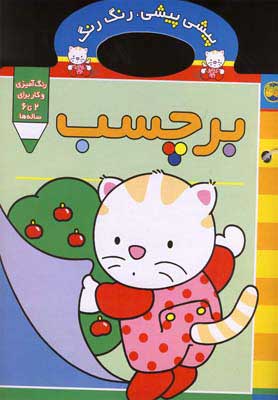 پیشی پیشی رنگ رنگ 3 / برچسب