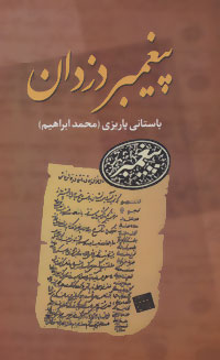 پیغمبر دزدان