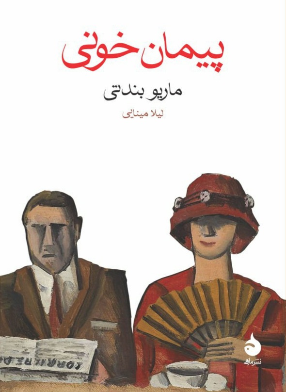 پیمان خونی / ماریو بندتی