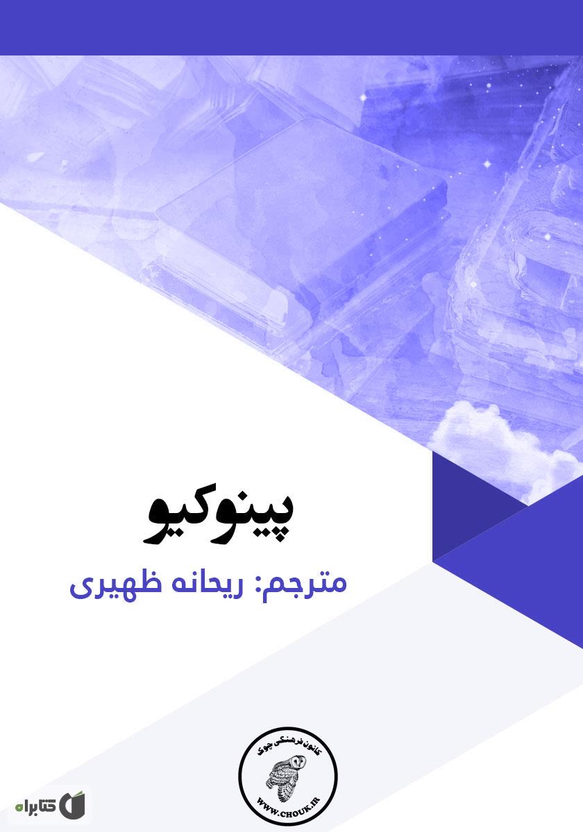 پینوکیو