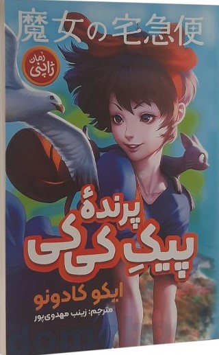 پیک هوایی کی کی / پریان