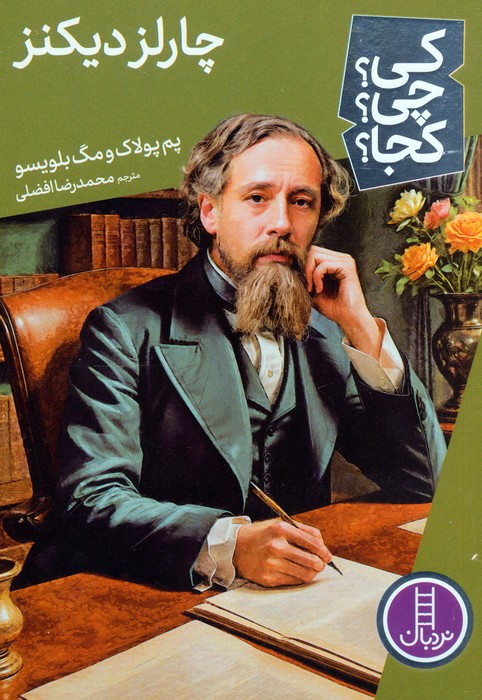 چارلز دیکنز /کی چی کجا