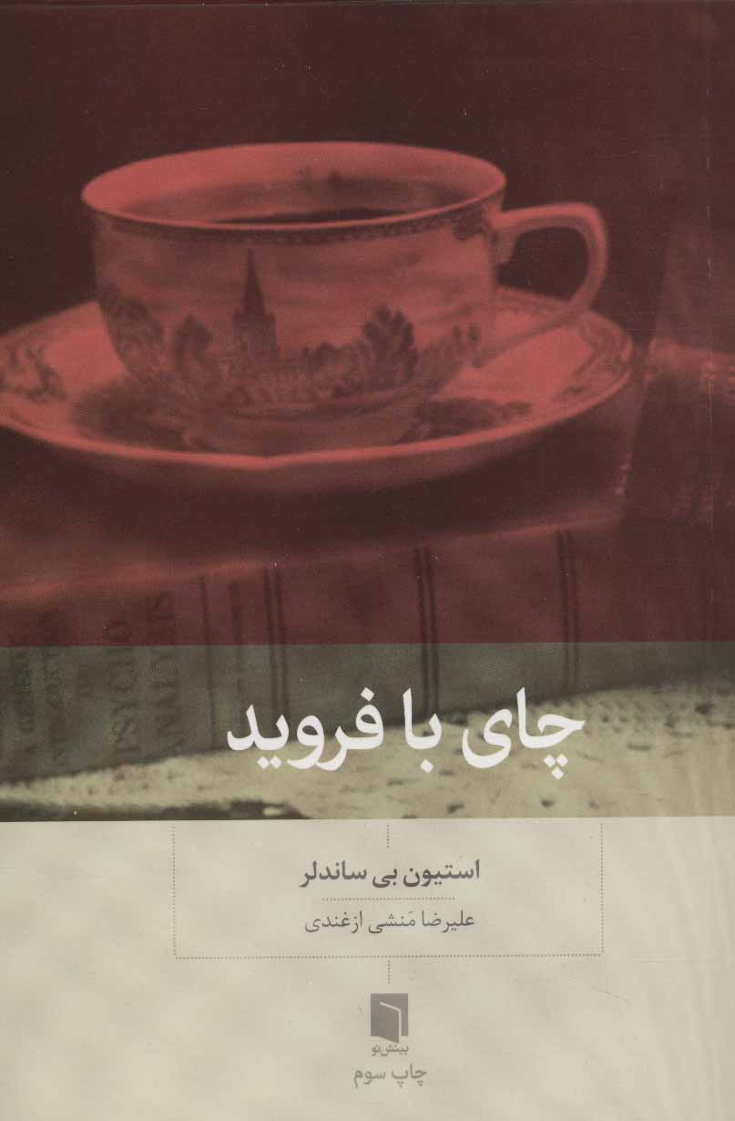 چای با فروید