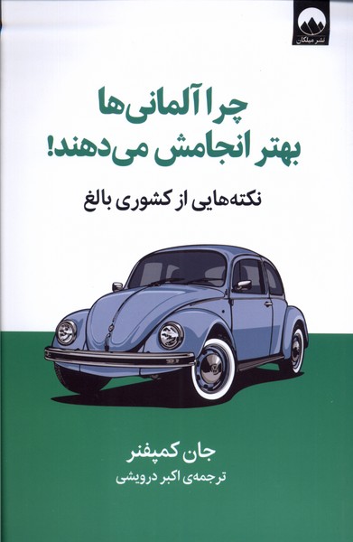 چرا آلمانی ها بهتر انجامش می دهند