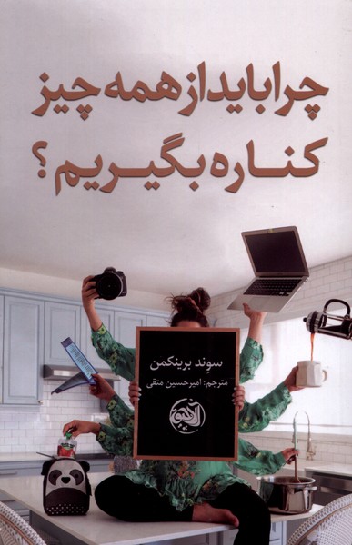چرا باید از همه چیز کناره بگیریم
