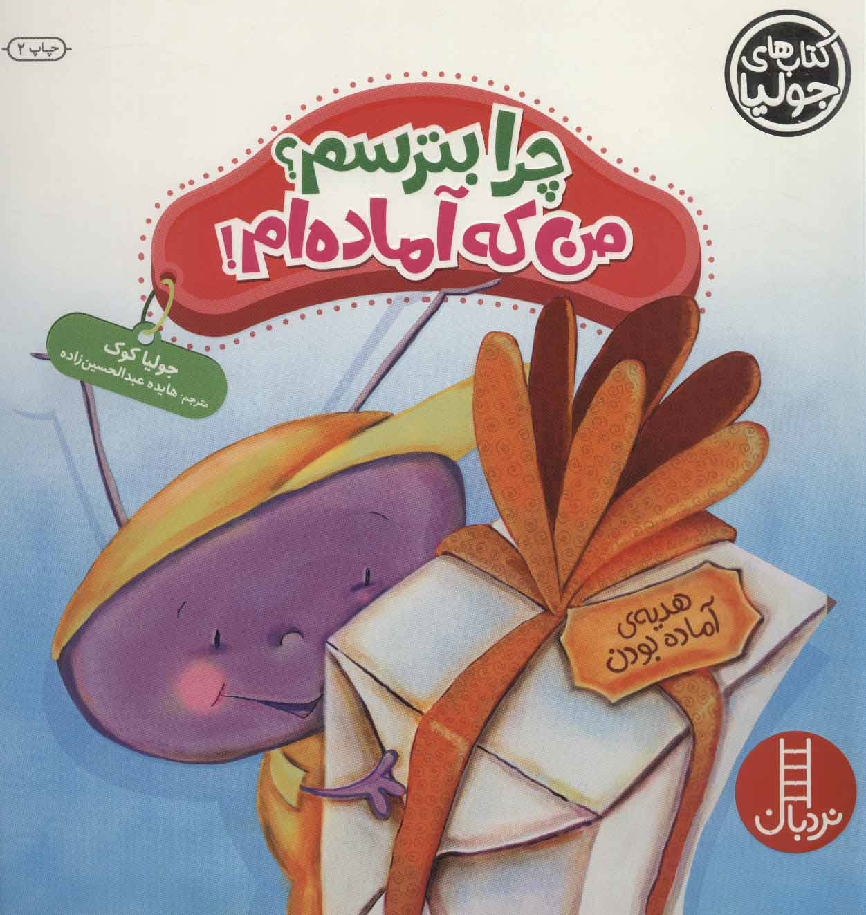 چرا بترسم؟ من که آماده ام!