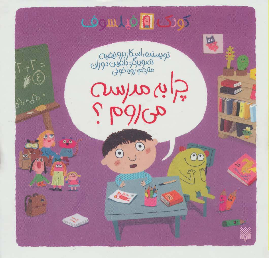چرا به مدرسه میروم