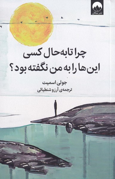 چرا تا به حال کسی این ها را به من نگفته بود