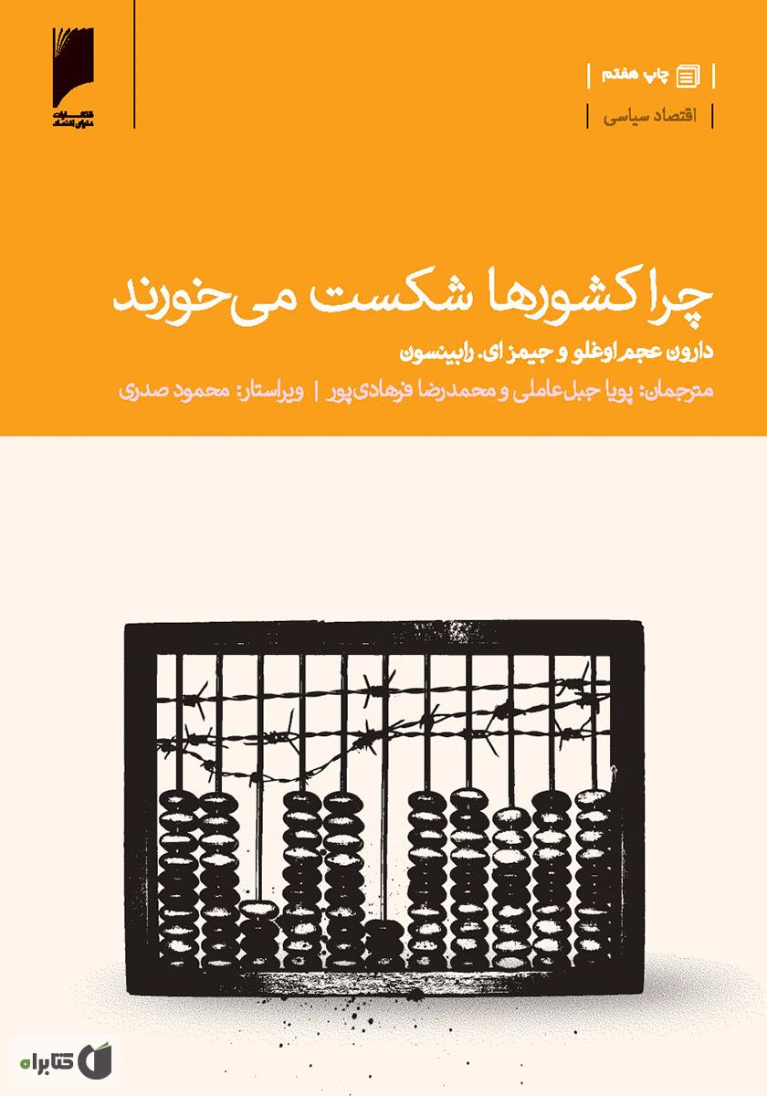 چرا ملت ها شکست می خورند / زبان اصلی