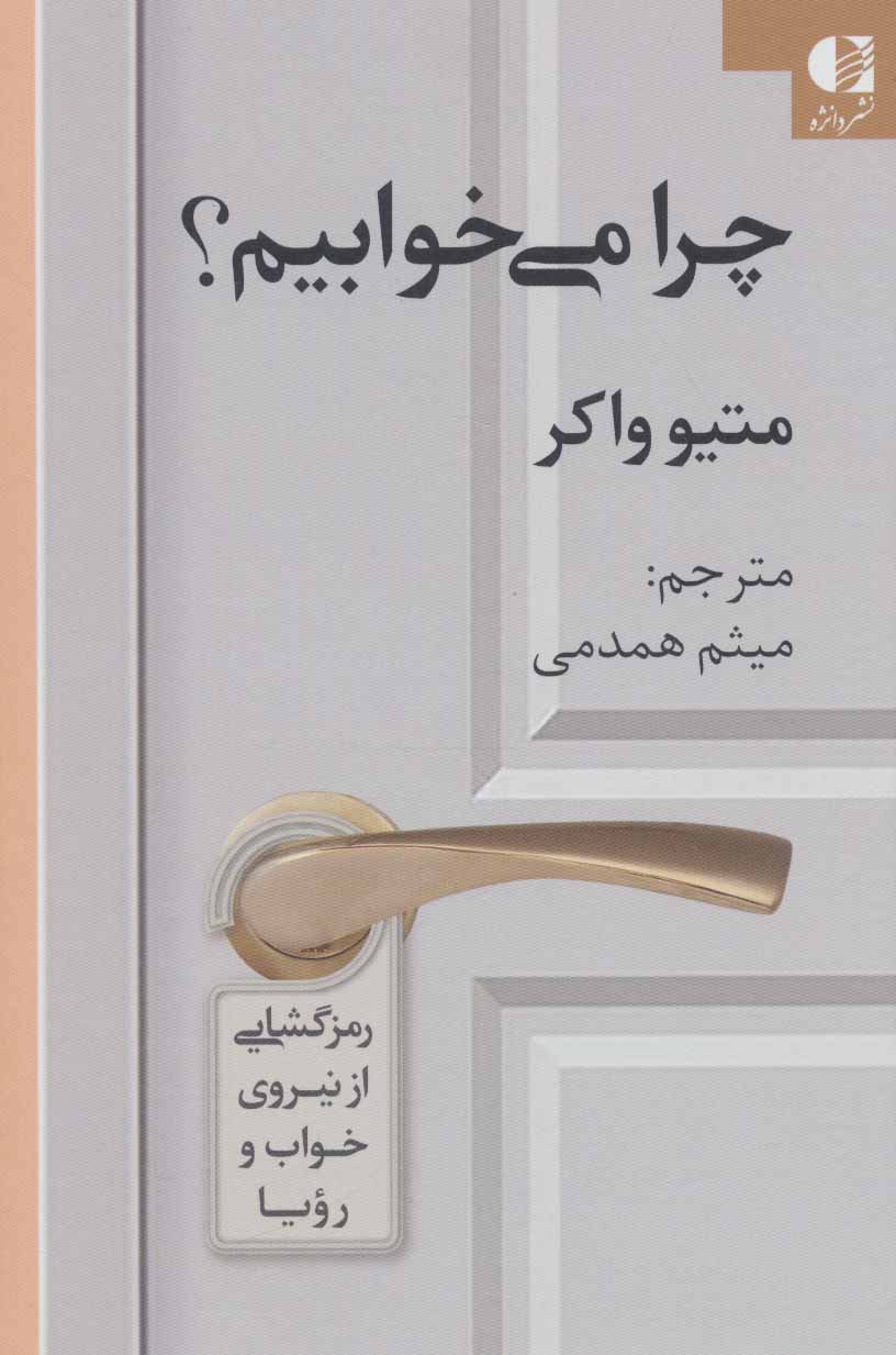 چرا می خوابیم ؟