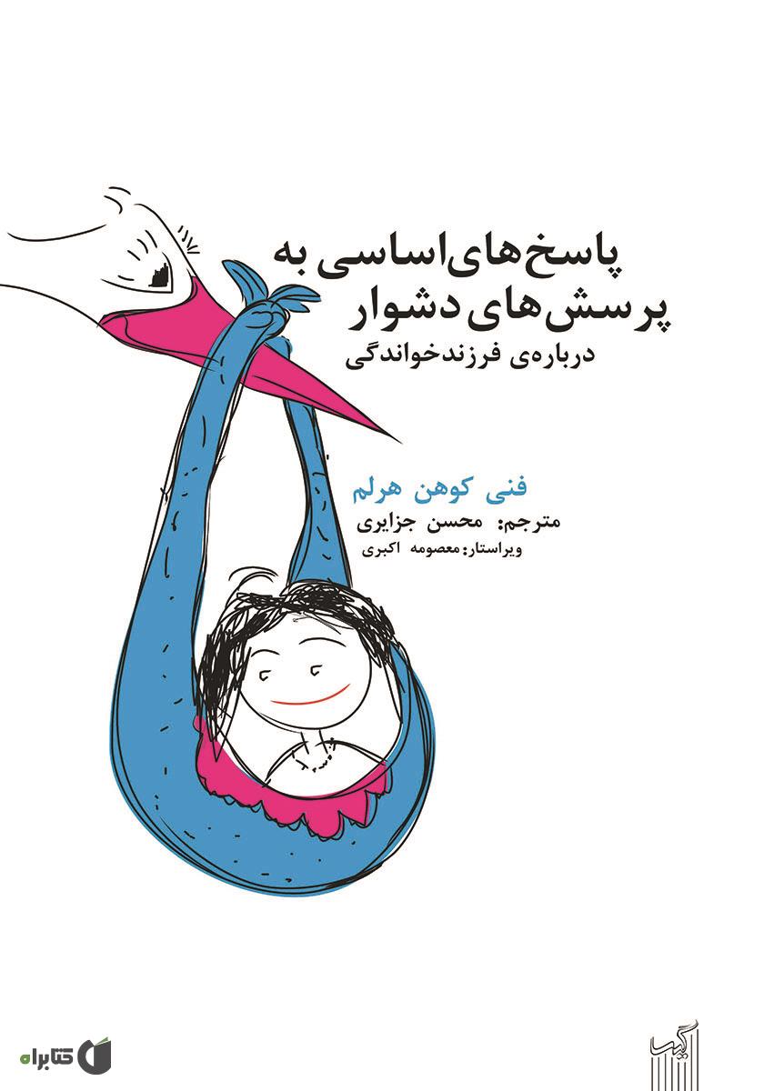 چرا ها(پاسخ به پرسش های کودکان)
