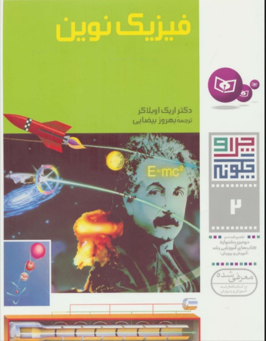 چرا و چگونه 2 / فیزیک نوین