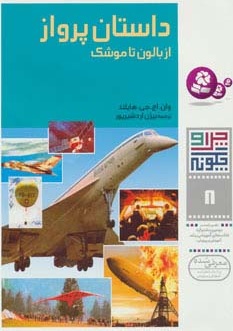 چرا و چگونه 8 / داستان پرواز از بالون تا موشک