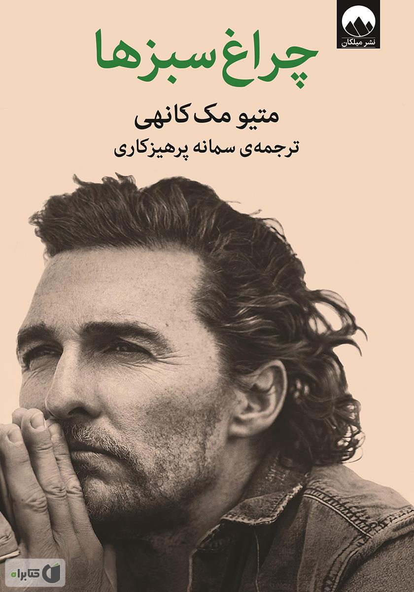 چراغ سبزها / / زبان اصلی