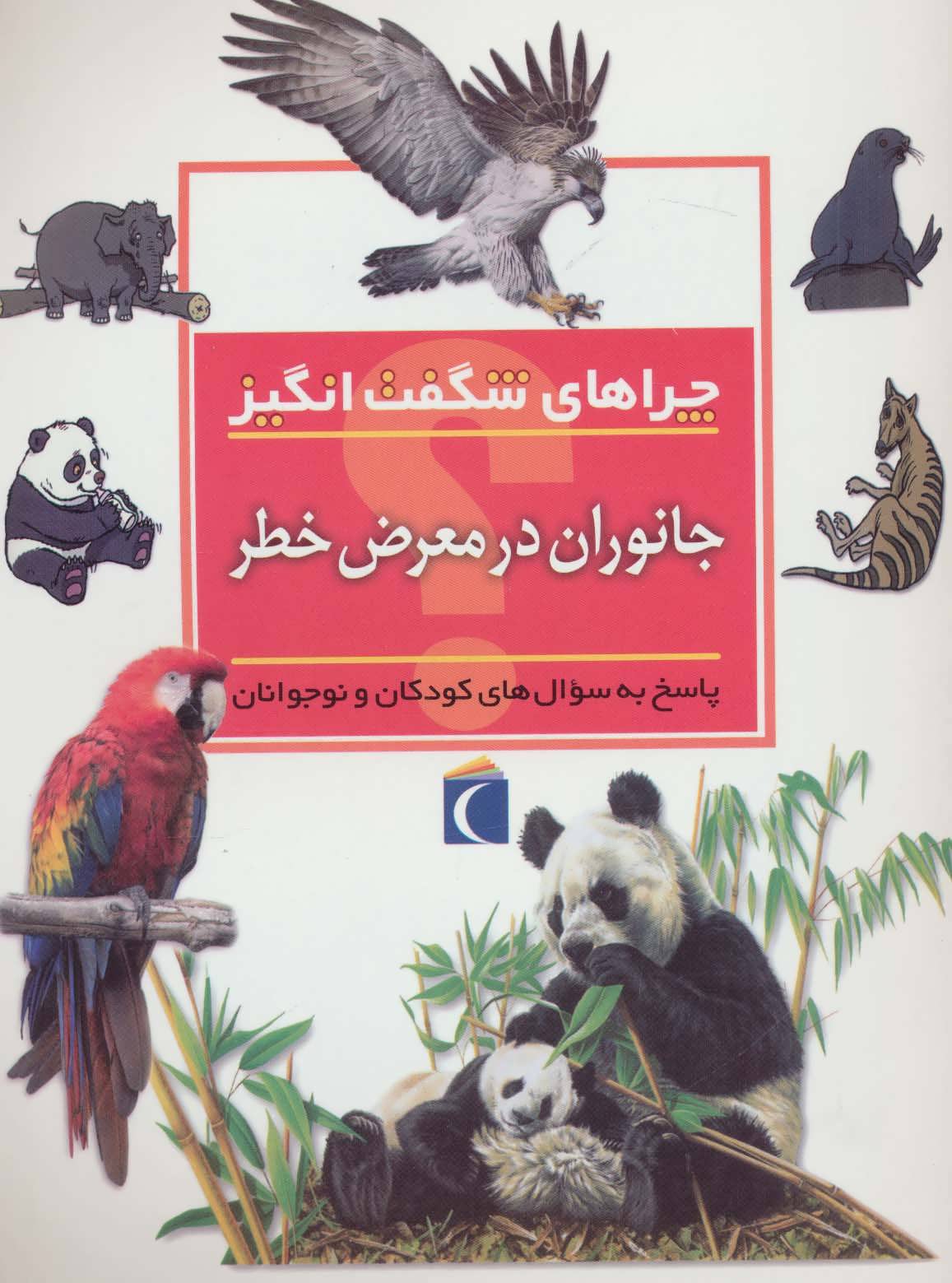 چراهای شگفت انگیز جانوران