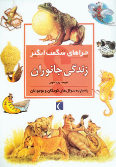 چراهای شگفت انگیز زندگی جانوران