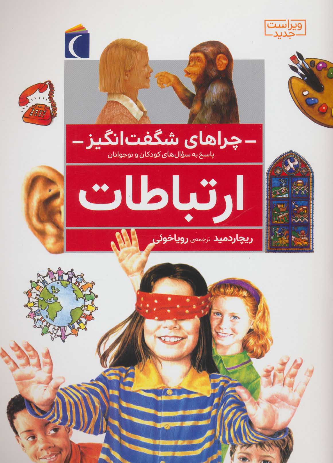 چراهای شگفت انگیز ارتباطات