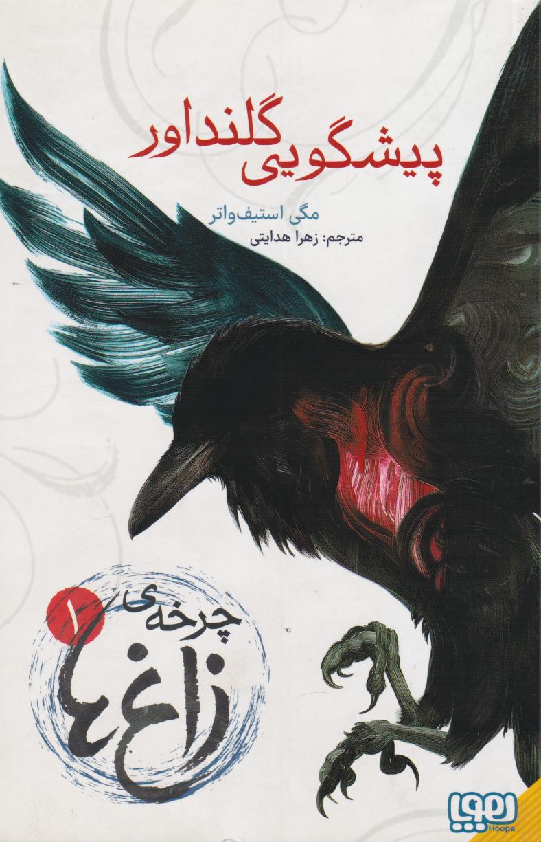 چرخه ی زاغ ها 1