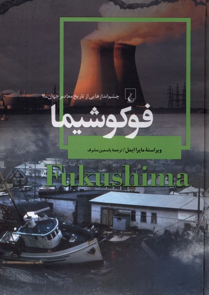 چشم اندازهایی از تاریخ معاصر جهان / فوکوشیما