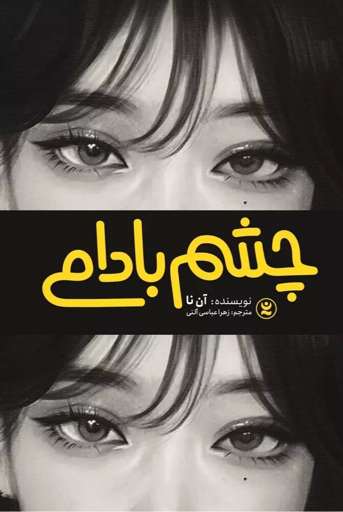 چشم بادامی