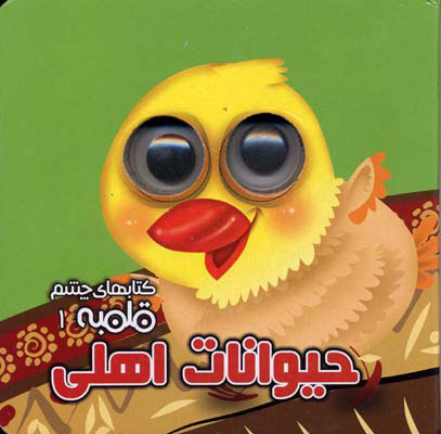 چشم قلمبه 1/ حیوانات اهلی
