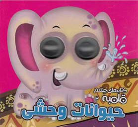 چشم قلمبه 2 / حیوانات وحشی