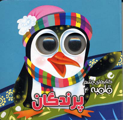 چشم قلمبه 4 / پرندگان