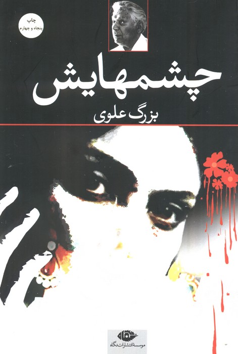 چشمهایش